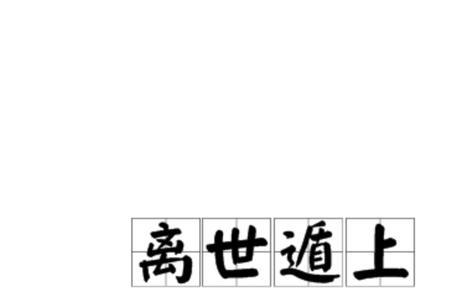 心遁的意思