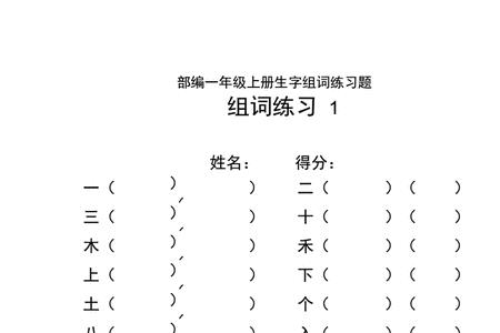 本组词一年级上册