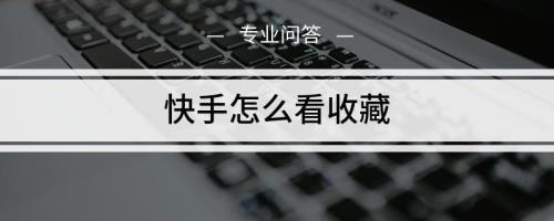 收藏的视频能保存几天