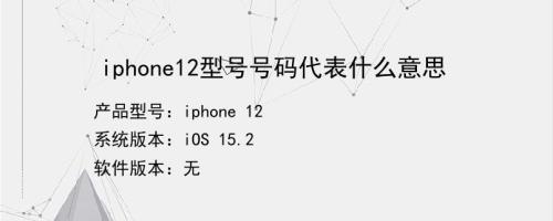 苹果型号mlhc3代表什么