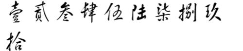 大写一到万的正确写法