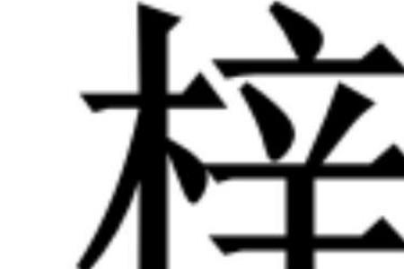 承皓字取名寓意是什么