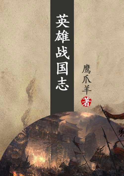 找几本穿越到战国的小说