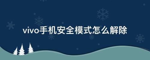 op手机进入安全模式怎么退出