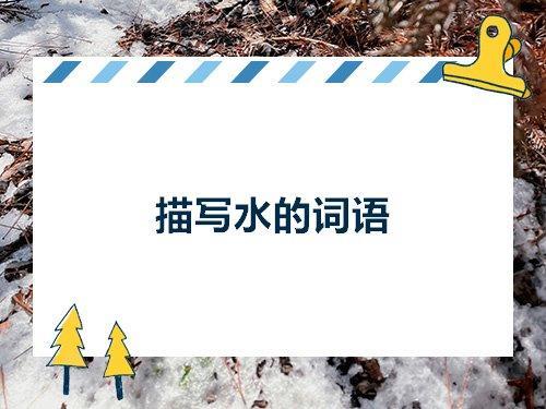 水词语分类一年级