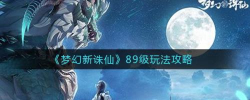 梦幻新诛仙拍照成就攻略