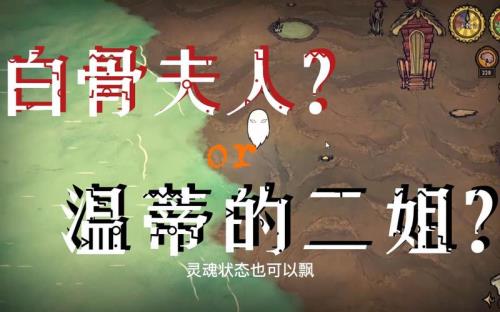 饥荒白骨夫人怎么复活