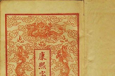 平在康熙字典里面是几画