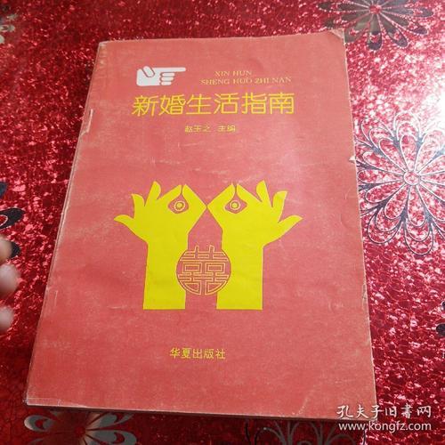新婚指导指南