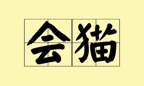 猫赞为什么叫猫赞