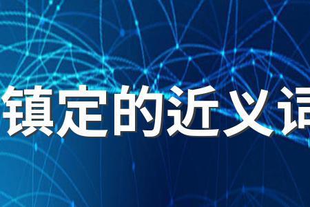 镇定是什么意思