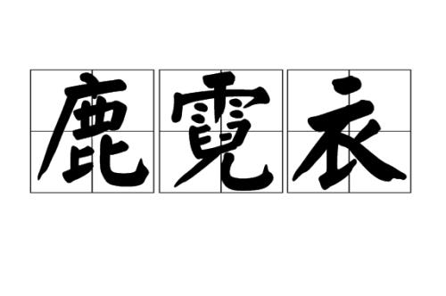 霓岚的意思