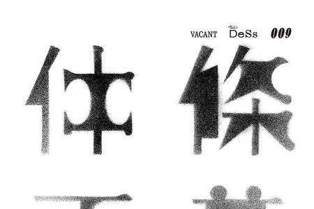 人和八可以组成什么字