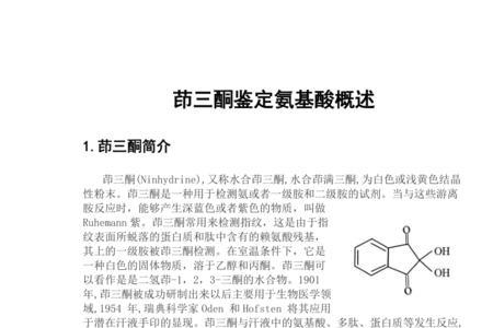 茚三酮显现指纹的原理