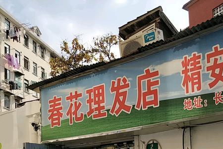 理发店一般过年什么时候关门