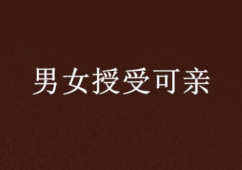 什么叫男女授受不亲