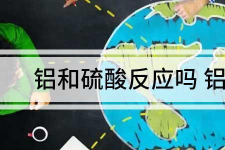 浓硫酸都可以使铁和铝钝化吗