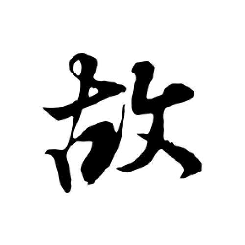 故的第八笔是什么