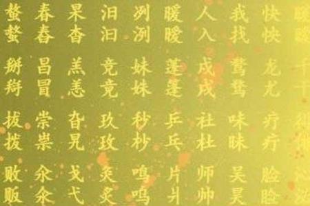 钢铁的钢的形近字