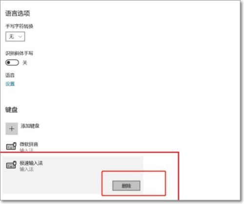 极速输入法如何删除