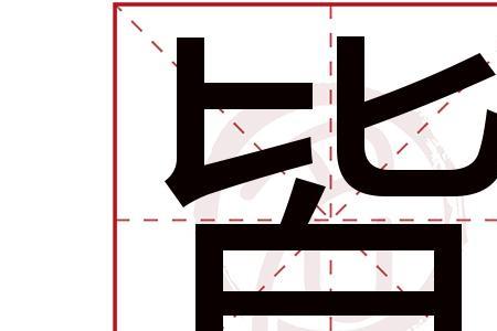 兽见之皆走皆的意思