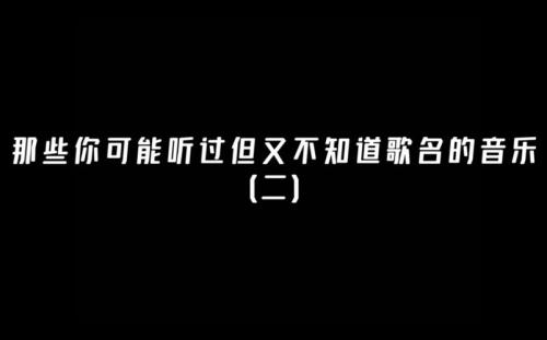 会唱歌曲但是不知道歌名怎么办