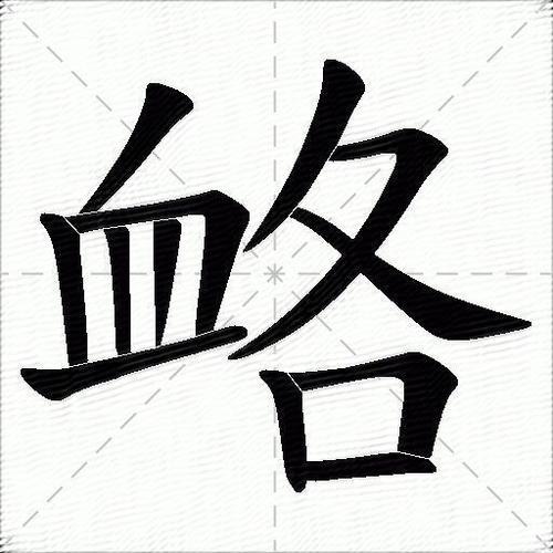血丝的血怎么组词