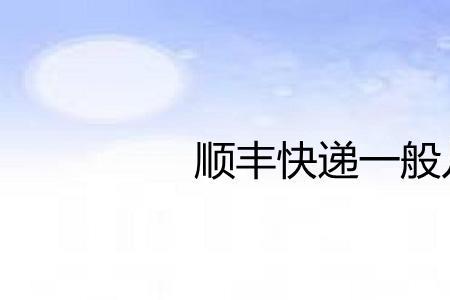 顺丰快递周末休息吗