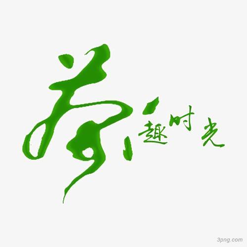 png字体什么意思