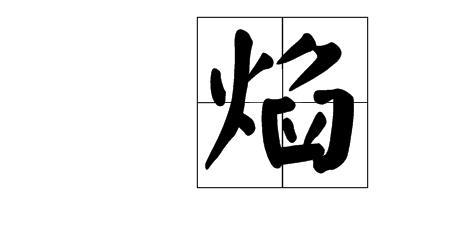 名字带火字旁的名人