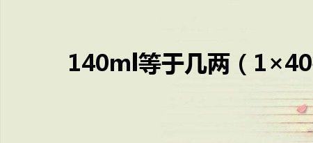 140ml等于几两
