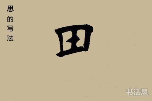 田字上下结构的字有哪些