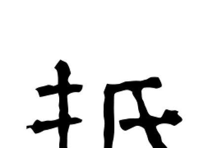 角字旁一个抵的右边