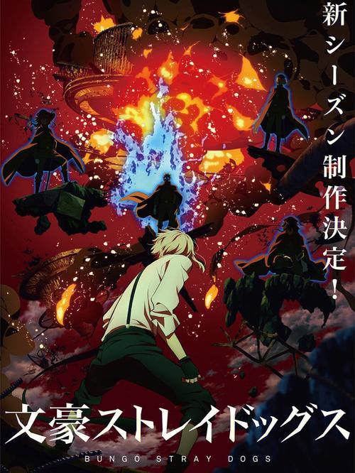 文豪野犬第四季哪里看