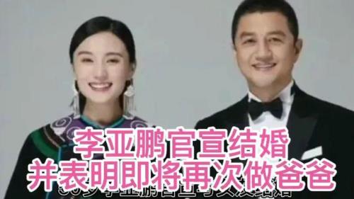 艺人李亚鹏妻子是谁