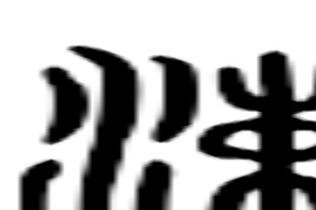 漱字繁体怎么写