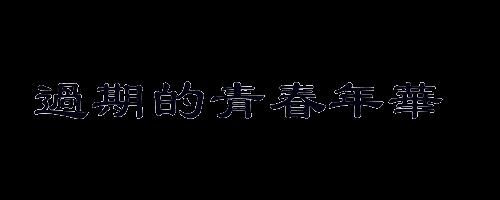 无怨的青春繁体字