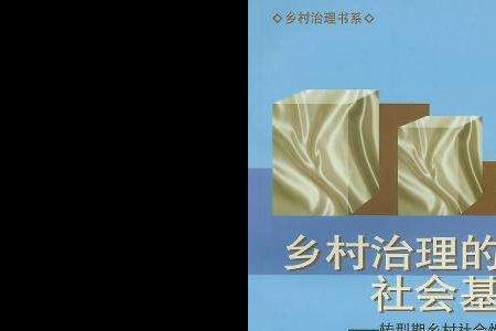 乡村治理体系包括哪六大体系