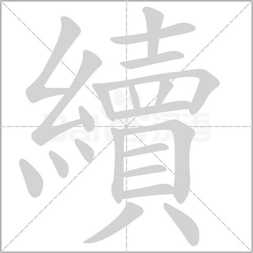 续和术的发音