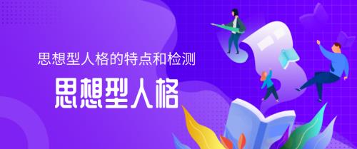 思想型人格的优缺点