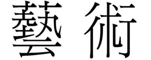 艺字是多少笔画