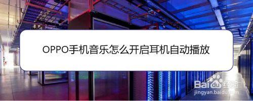 oppo 手机在线音乐怎么删除