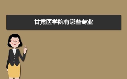 甘肃十大最好医学大学