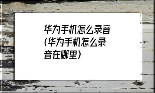 华为手机录音在哪里找到重复听