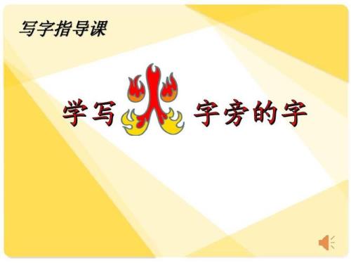 火字旁加窗的下半部