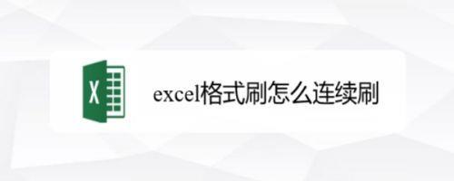 格式刷使用方法