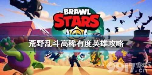 荒野乱斗更新后怎么获得英雄