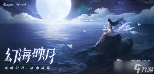 王者荣耀新英雄海月如何兑换