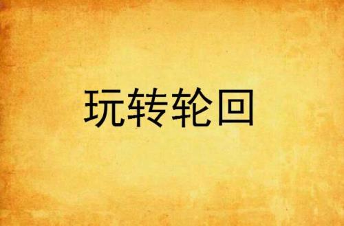 轮回乐园大概解说