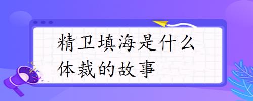 什么填海填空